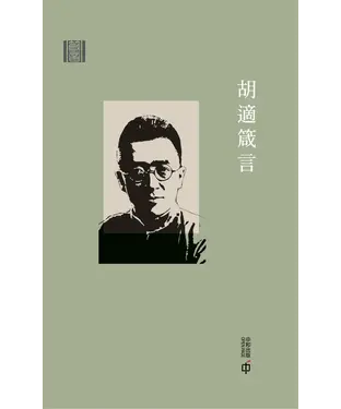 書封 箴言：胡適箴言