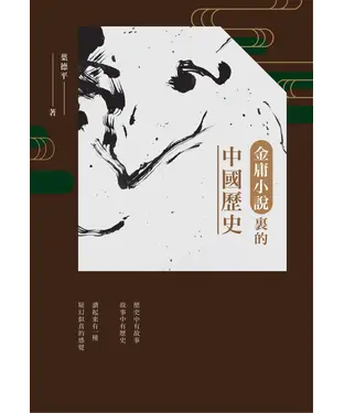 書封 金庸小說裡的中國歷史