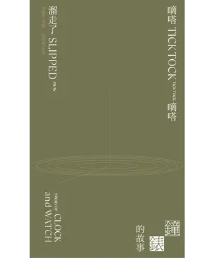 書封 嘀嗒嘀嗒溜走了……鐘錶的故事
