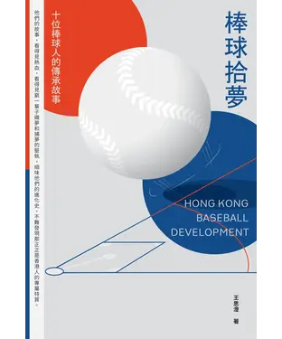 書封 棒球拾夢：十位棒球人的傳承故事