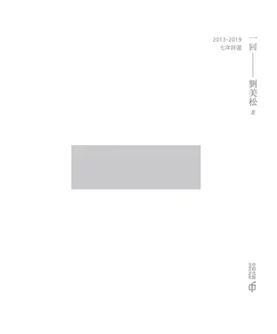 書封 一回：2013—2019七年詩選