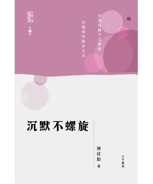 書封 沉默不螺旋
