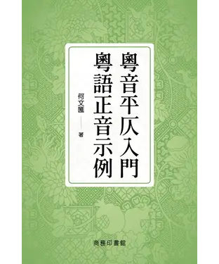 書封 粵音平仄入門：粵語正音示例