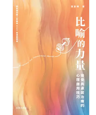 書封 比喻的力量：接受與承諾治療的心理應用技巧