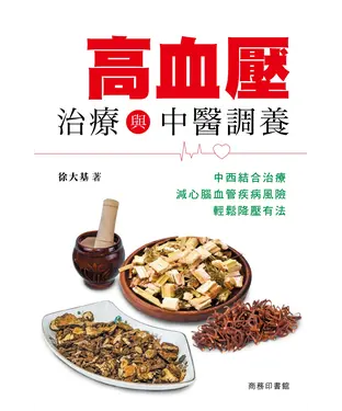書封 高血壓治療與中醫調養