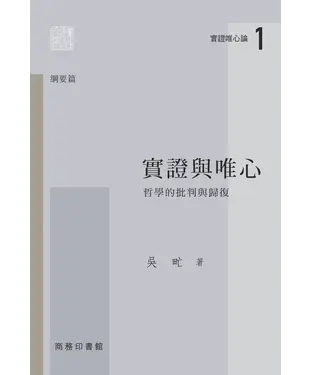 書封 實證與唯心：哲學的批判與歸復