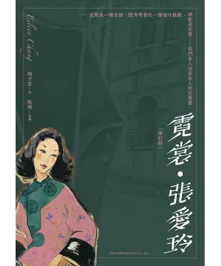 書封 霓裳．張愛玲