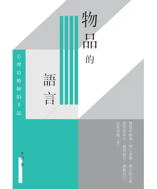 書封 物品的語言：心理治療師的手記