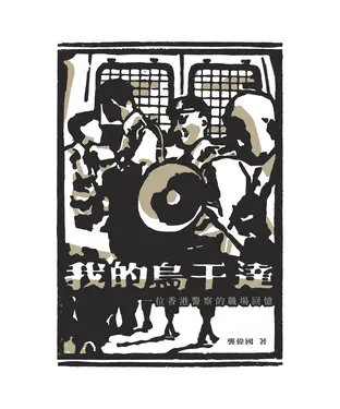 書封 我的烏干達：一位香港警察的職場回憶