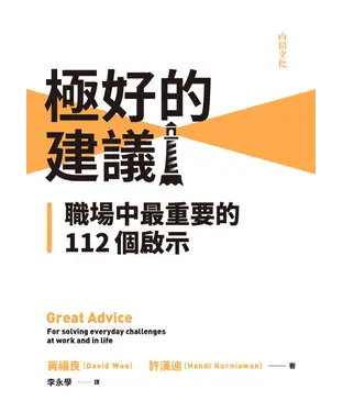 書封 極好的建議：職場中最重要的112個啟示