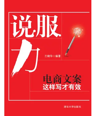 書封 说服力：电商文案这样写才有效