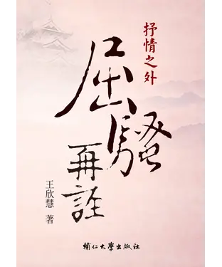 書封 抒情之外  屈騷再詮