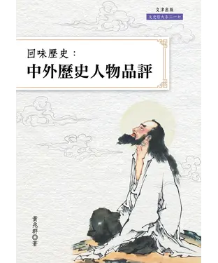 書封 回味歷史：中外歷史人物品評