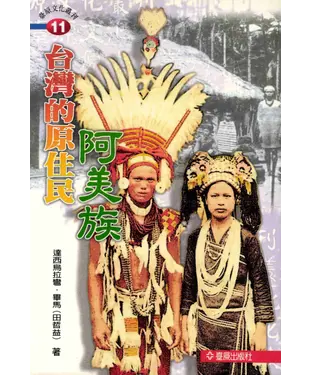書封 台灣的原住民：阿美族