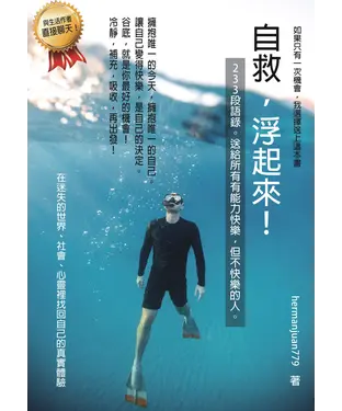 書封 自救，浮起來！