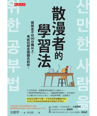 書封 散漫者的學習法：寫給坐不住30分鐘以上，考試仍想金榜題名的你。