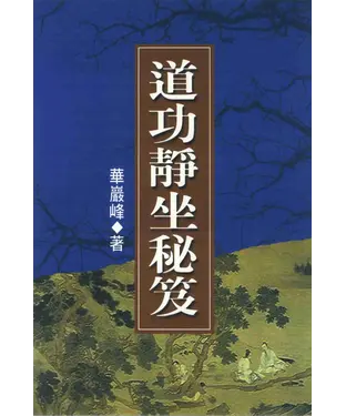 書封 道功靜坐秘笈