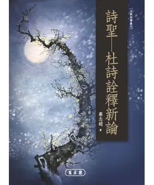書封 詩聖：杜詩詮釋新論
