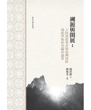 書封 溯源與開展：大陸渡臺學者與臺灣地區傳統學術研究關係論集