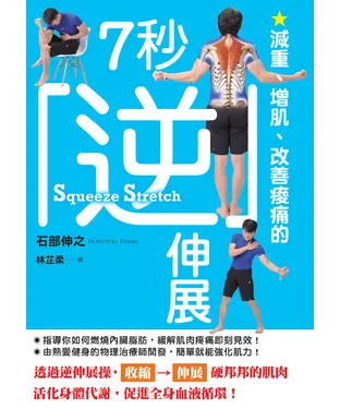 書封 減重、增肌、改善痠痛的7秒逆伸展
