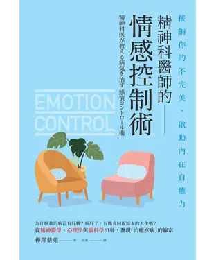 書封 精神科醫師的情感控制術：接納你的不完美，啟動內在自癒力