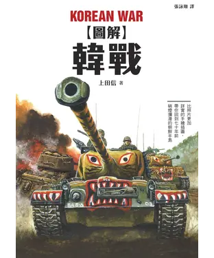 書封 圖解韓戰