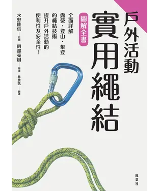 書封 戶外活動實用繩結圖解全書