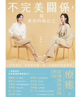 書封 不完美關係，與更好的我自己：與傷告別，與真實相遇，再一次勇敢的療癒練習