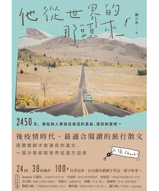 書封 他從世界的那頭來：2450天，那些旅人寄放在我這的勇氣、信仰和冒險